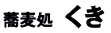 蕎麦処くき