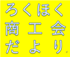 ろくほく商工会だより
