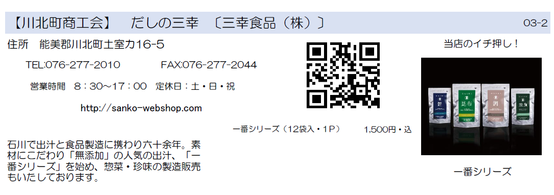 川北町商工会　だしの三幸