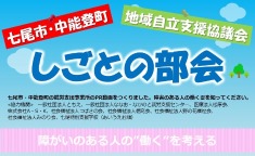 七尾市・中能登町　地域自立支援協議会　しごとの部会